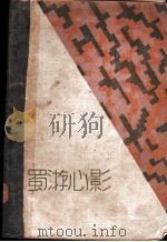蜀游心影 1929 PDF电子版封面 舒新城撰