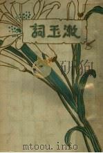 漱玉词 1933 PDF电子版封面 李清照原著