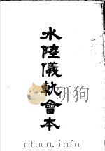 水陆仪轨会本  卷1-卷4（ PDF版）