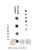 税务法规（1947 PDF版）