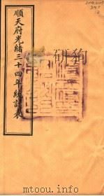 顺天府光绪三十四年统计表（ PDF版）