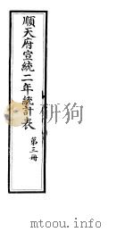 顺天府宣统二年统计表  第3册（ PDF版）