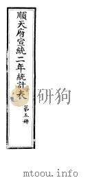 顺天府宣统二年统计表  第5册（ PDF版）