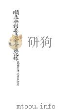顺直水利委员会会议记录  1-6月（1918 PDF版）