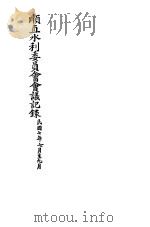 顺直水利委员会会议记录  7-9月（1918 PDF版）
