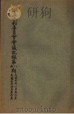 顺直水利委员会会议记录第八、九期  1-6月（1920 PDF版）