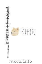 顺直水利委员会会议记录第3期  10-12月（1918 PDF版）