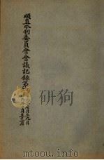 顺直水利委员会会议记录第十、十一期  7-12月（1920 PDF版）