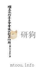 顺直水利委员会会议记录第4期  1-3月（1919 PDF版）