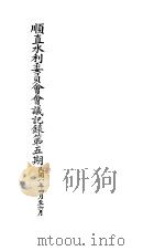 顺直水利委员会会议记录第5期  4-6月（1919 PDF版）