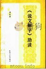 《说文解字》助读 1993 PDF电子版封面 7224016470 苏宝荣编著