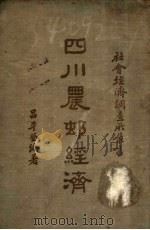 四川农村经济 1936 PDF电子版封面 吕平登编著