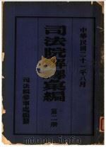 司法院解释会编  第2册（1932 PDF版）