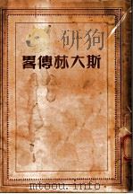 斯大林传略（ PDF版）