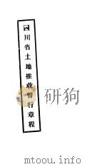 四川省土地推收暂行章程（ PDF版）