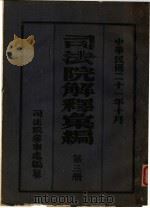 司法院解释会编  第3册（1932 PDF版）