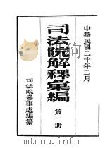 司法院解释会编  第1册（1931 PDF版）