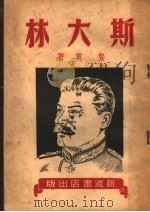 斯大林 1949 PDF电子版封面 餐英著