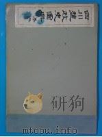 四川盐政史图册  第2卷（ PDF版）