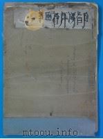 四川盐政史图册  第1卷（ PDF版）