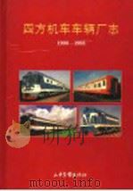 四方机车车辆厂志 1900-1993 1996 PDF电子版封面 7806031030 四方机车车辆厂史志编纂委员会