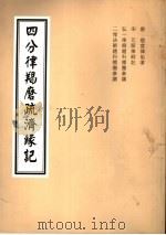 四分律羯磨疏济缘记  羯磨  上下（ PDF版）