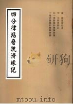 4分律羯磨疏济缘记  卷7至卷10（ PDF版）