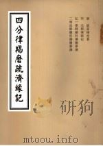 四分律羯磨疏济缘记  卷3至卷6（ PDF版）