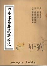 四分律羯磨疏济缘记  卷1至卷2目录、科文（ PDF版）
