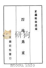 四海为家 1948 PDF电子版封面 家编辑部选编