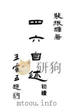 四六自述初续 全1册 1948 PDF电子版封面 裴振镛著