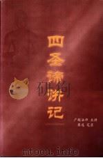 四圣谛讲记（ PDF版）