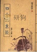 四十二章经 PDF电子版封面 圣严法师讲
