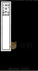 四十二章经（ PDF版）