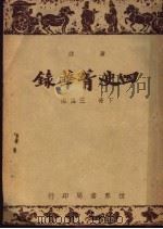 四史菁华录  下（ PDF版）