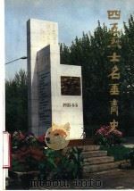 四五烈士  名垂青史（1991 PDF版）