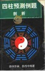 四柱预测例题剖析 1998 PDF电子版封面 7227101554 邵伟中著