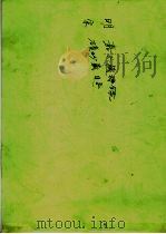 宋版碛砂 明版嘉兴大藏经总索引 1988 PDF电子版封面 本公司编辑部编著