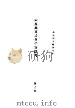 宋长兴施氏父子事迹考（ PDF版）