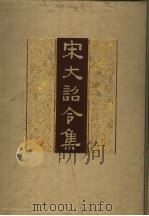 宋大詺令集（1962年10月第1版 PDF版）
