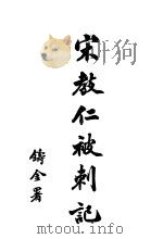 宋教仁被刺记目录 1914 PDF电子版封面 铸金著