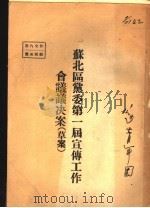 苏北区党委第一届宣传工作会议议决案  草案（ PDF版）