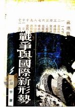 苏德战争与国际新形势 1941 PDF电子版封面 殷宇著