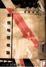 苏俄地理概论（1935 PDF版）