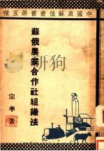 苏俄农业合作社组织法 第1版 1935 PDF电子版封面 西门宗华