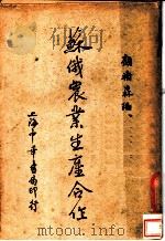 苏俄农业生产合作 第3版 1941 PDF电子版封面 顾树森编