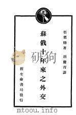 苏俄十年来之外交（1929 PDF版）