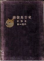 苏俄外交史   1930  PDF电子版封面    泰宁著 