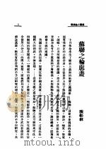苏俄研究集 1933 PDF电子版封面 苏联研究社编