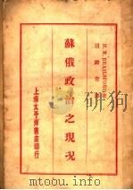 苏俄政治之现状（1929 PDF版）